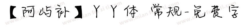 【阿屿补】丫丫体 常规字体转换